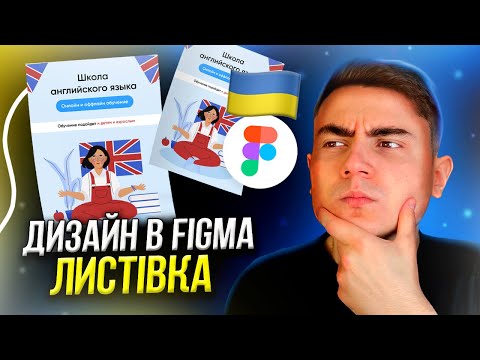 Видео: Листівка у Figma. Як зробити дизайн листівки у Фігмі? (Урок)