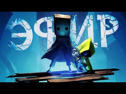 Видео: Как играется Little Nightmares 2 в 2025 году