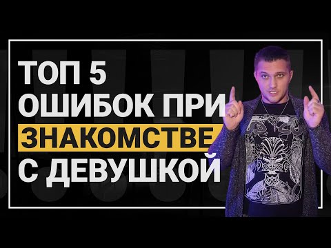 Видео: ТОП 5 Ошибок При Знакомстве С Девушкой