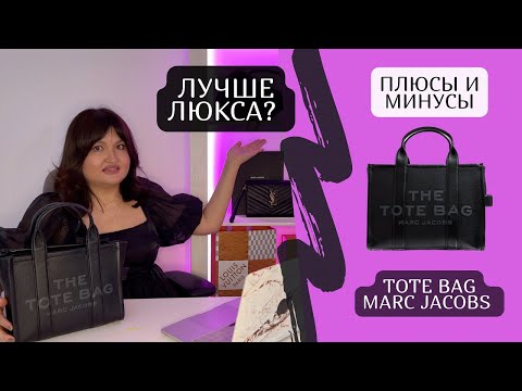 Видео: The tote bag | Лучше люкса? Зачем тратить деньги! | Плюсы и минусы | Marc Jacobs