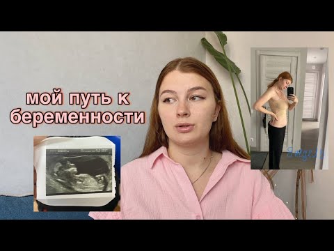 Видео: КАК Я ЗАБЕРЕМЕНЕЛА ПОСЛЕ ДОЛГИХ ПОПЫТОК ,  МОЙ ПУТЬ ,ЛЕЧЕНИЕ , ДИАГНОЗ