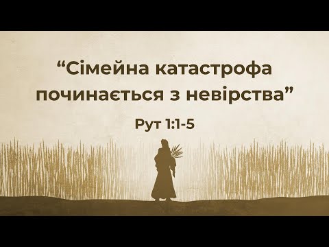 Видео: "Сімейна катастрофа починається з невірства" Рут.1:1-5