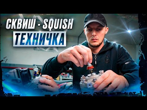 Видео: СКВИШ. SQUISH. Для чего он нужен, на что влияет и как проверить !