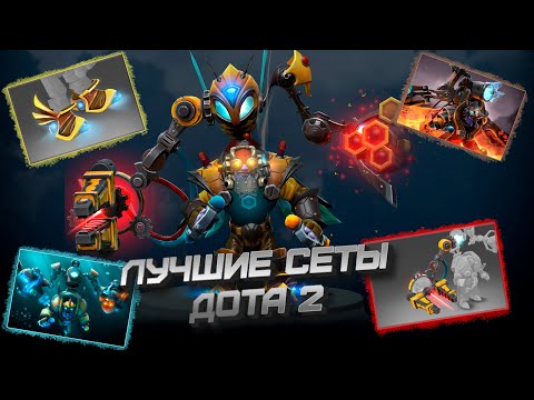 Видео: ЛУЧШИЕ СЕТЫ DOTA 2 | Tinker / Bounty Hunter / Lone Druid