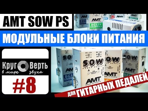 Видео: Питание для педалей и педалборда: AMT SOW PS - power supply modules. Круговерть [выпуск 8].