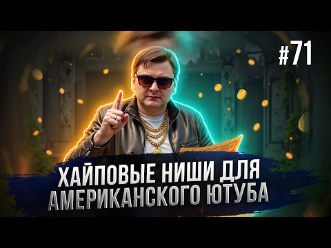 Видео: Ниши для американского ютуба: Обзор ниш #71