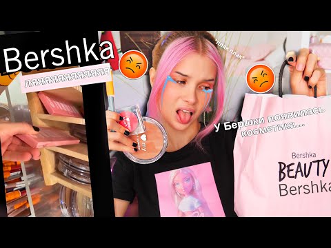 Видео: Тестирую Косметику из Bershka 😱 😱 😱    | Лисса