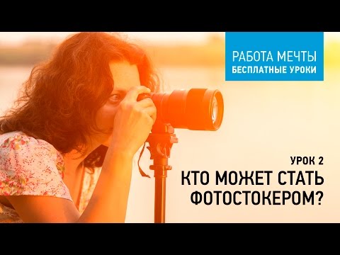 Видео: Урок 2: Кто может стать фотостокером? Курсы Антона Ватмана: Шуттерсток