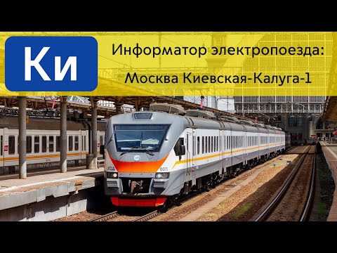 Видео: Информатор: Москва Киевская-Калуга-1 УПУ/МЦД/ЦППК САМЫЙ НОВЫЙ