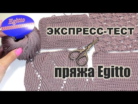 Видео: Пряжа Egitto от Кутнор / ОБЗОР И ПЕРВОЕ ВПЕЧАТЛЕНИЕ о пряже #SM