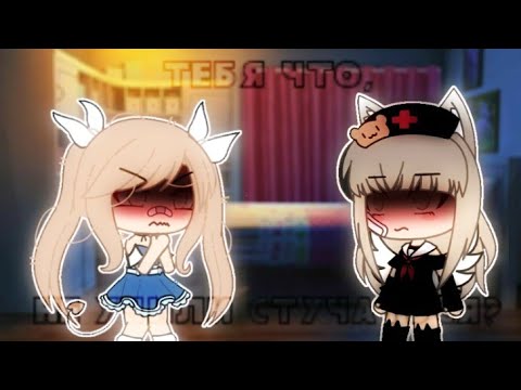 Видео: Мини фильм ⛓тебя что, не учили стучаться?🖤 гача лайф юри 1/?