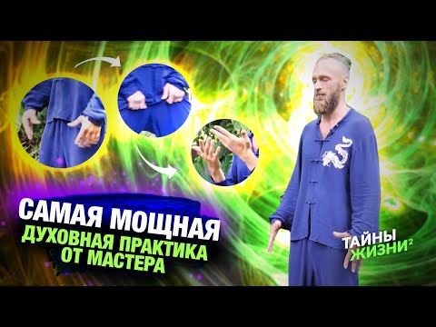 Видео: ПРОСВЕТЛЕННЫЙ МАСТЕР ОТДАЛ ДАРОМ САМУЮ МОЩНУЮ ДУХОВНУЮ ПРАКТИКУ – Станислав Казаков