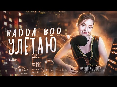 Видео: Badda Boo - Улетаю // Отрывок стрима Юли Кошкиной