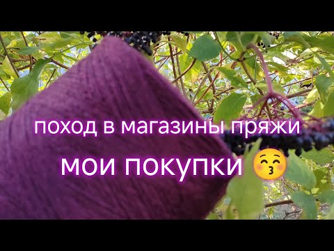 Видео: поход по магазинам пряжи 🤪 мои покупки 😚