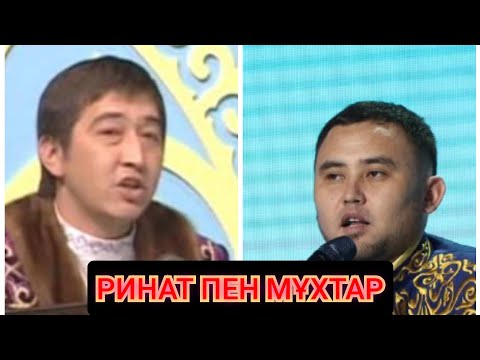 Видео: Айтыс | Ринат пен Мұхтар | сойқан айтыс