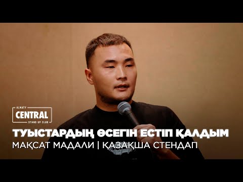 Видео: Кенже бала болған қиын | Мақсат Мадали | ҚАЗАҚША СТЕНДАП