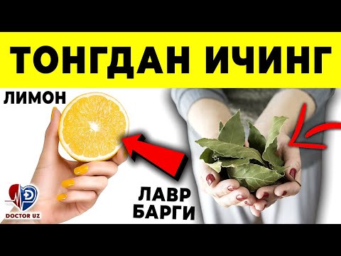Видео: ИММУНИТЕТИНГИЗ МИЛЛИОН МАРТАГА КУЧЛИ БЎЛАДИ. ЭРТА ТОНГДАН ИЧИНГ ТАМОМ