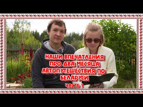 Видео: НАШИ ВПЕЧАТЛЕНИЯ ОТ ДВУХМЕСЯЧНОГО АВТОПУТЕШЕСТВИЯ ПО БЕЛАРУСИ!ПРО СТОИМОСТЬ, ПРО ГОРОДА И ПРО ЖИЛЬЕ.
