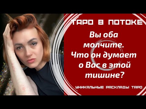 Видео: Вы оба молчите. Что он думает о Вас в этой тишине?
