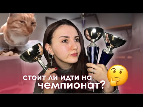 Видео: ЧЕМПИОНАТ ПО НАРАЩИВАНИЮ РЕСНИЦ, МОЙ ЧЕСТНЫЙ ОПЫТ. ЧТО ВАЖНО ДЛЯ СУДЕЙ? СТОИТ ЛИ ИДТИ?