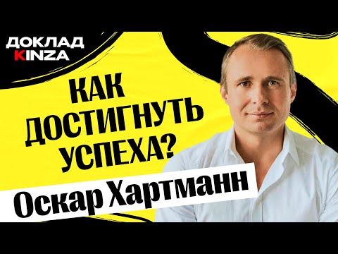 Видео: Как достигнуть УСПЕХА? — Оскар Хартманн | Kinza