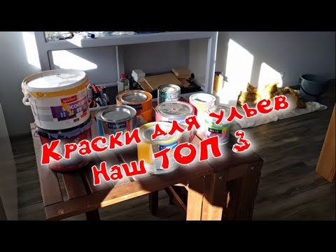 Видео: Наш топ 3 красок для ульев из дерева и ппс. Наш опыт применения.
