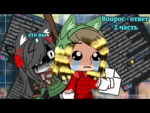Видео: ✅Вопрос - ответ🌹 •//Haru Wolf and MukyHTF//•  2 часть