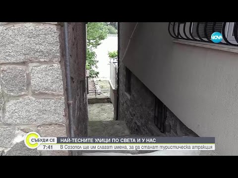 Видео: Римните – тесните улички на Созопол и тяхната история
