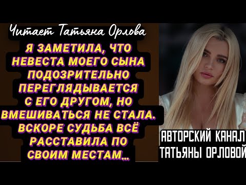 Видео: Я заметила, что невеста моего сына подозрительно переглядывается с его другом, но вмешиваться не…