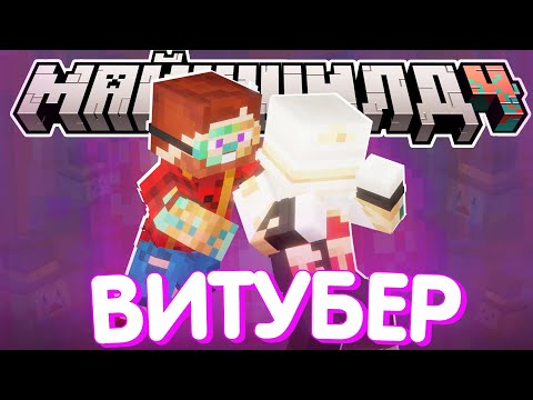 Видео: НЕРКИН ПРО ВИТУБЕРСТВО ПУГОДА?! - МЫСЛИ и беседа / Нарезка МайнШилд 4