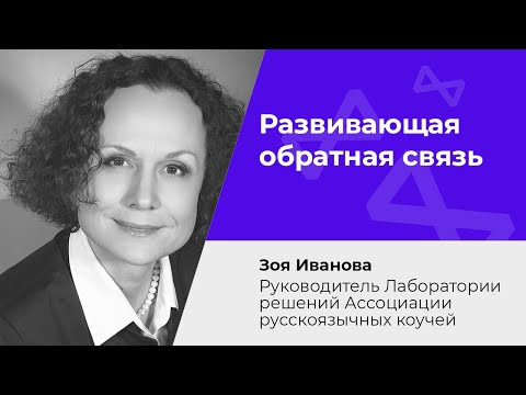 Видео: Развивающая обратная связь: как сделать коммуникации эффективнее