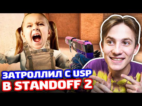 Видео: ПРИКИНУЛСЯ ПРО С USP В STANDOFF 2 - ТРОЛЛИНГ!