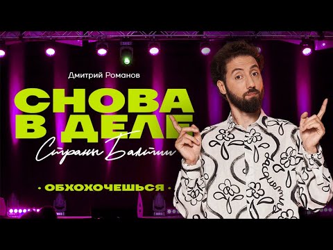Видео: Дмитрий Романов «Снова в деле» Страны Балтии