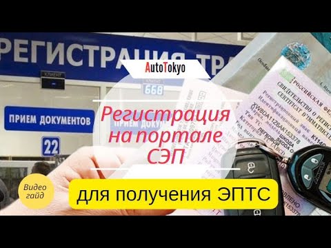Видео: Регистрация на портале Электронные Паспорта! СЭП! ЭПТС! Гайд! Инструкция!