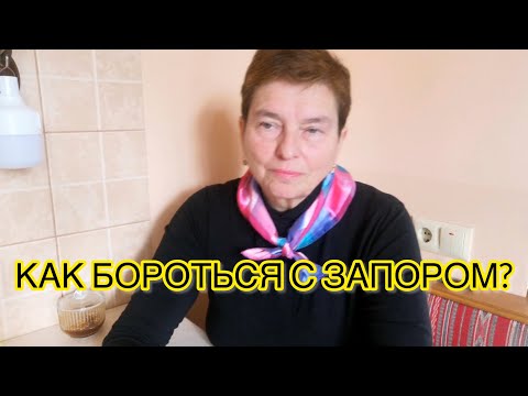 Видео: ЗАПОРЫ! ЕДИНСТВЕННЫЙ ЭФФЕКТИВНЫЙ МЕТОД ИЗБАВИТЬСЯ ОТ ПРОБЛЕМЫ.