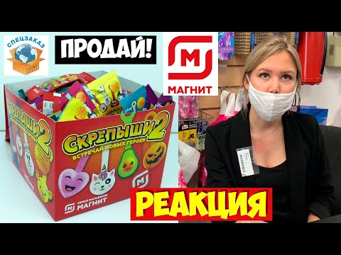 Видео: Скрепыши 2 Реакция Продавцов! Продай Коробку! Акция Магнит Распаковка Обзор | СПЕЦЗАКАЗ