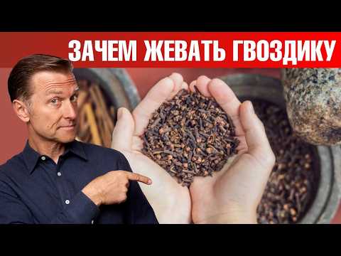 Видео: Каждый день жуйте один бутончик гвоздики и удивитесь результату!🔥