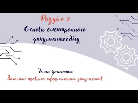 Видео: 7_Загальні правила оформлення документів