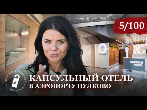 Видео: Секретный отель в Пулково