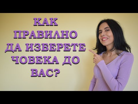 Видео: Как правилно да изберете човека до вас?