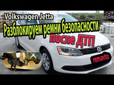 Видео: Фольксваген Джетта 2013г.в. Разблокируем ремни безопасности ./VW Jetta.How to unlock seat [belts]