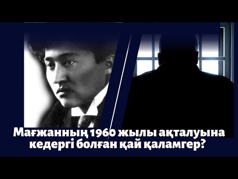 Видео: Мағжанның 1960 жылы ақталуына кедергі болған қай қаламгер?