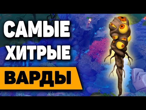 Видео: САМЫЕ ХИТРЫЕ ВАРДЫ