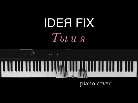 Видео: [IDEЯ FIX - Ты и я], кавер на пианино