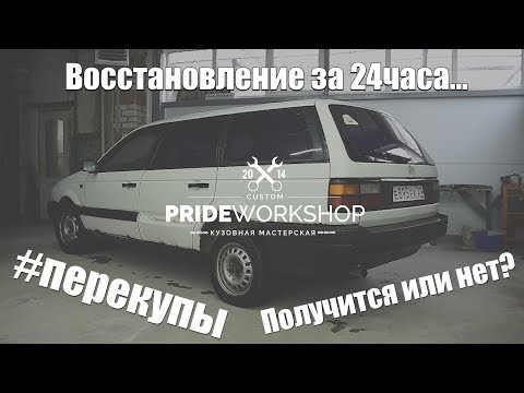 Видео: Passat B3, Покраска за 24 часа / СПЕКУЛЯНТЫ