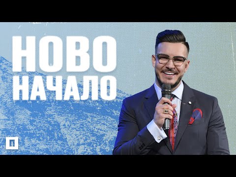 Видео: НОВ ДЕН | Пастор Максим Асенов | Църква Пробуждане
