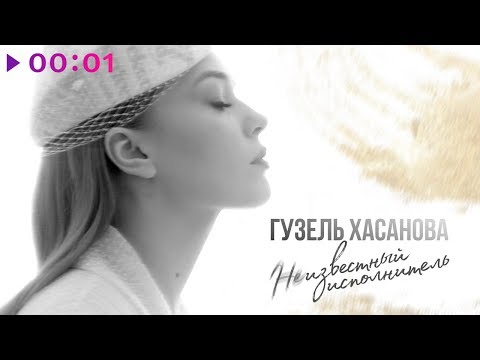 Видео: Гузель Хасанова - Неизвестный исполнитель | Альбом | 2019