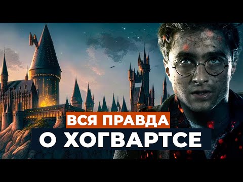 Видео: 🧙‍♀️ХОГВАРТС ГЛАЗАМИ МАГЛА! Существует ли прототип ШКОЛЫ ВОЛШЕБСТВА на самом деле?
