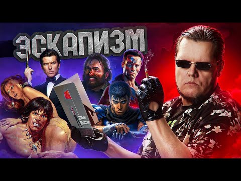 Видео: ПРАВО НА ЭСКАПИЗМ