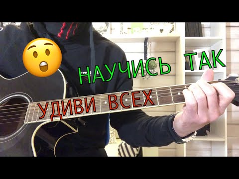 Видео: Как можно играть «Иду, курю» (Ноль) на гитаре (кавер и разбор)